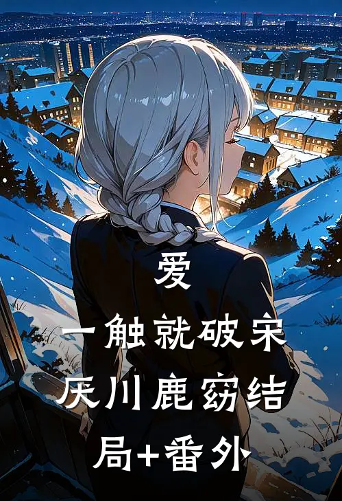 爱，一触就破宋厌川鹿窈结局+番外