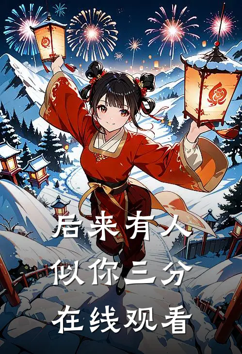 后来有人似你三分在线观看