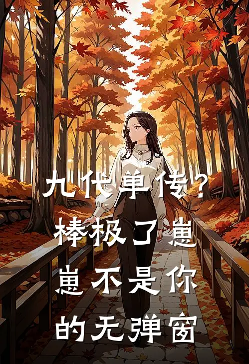 九代单传？棒极了，崽崽不是你的无弹窗
