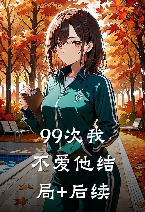 99次我不爱他结局+后续