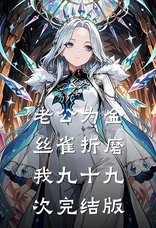 老公为金丝雀折磨我九十九次完结版