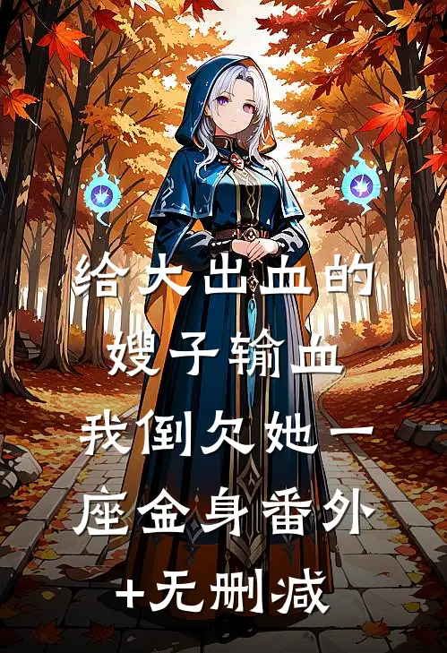 给大出血的嫂子输血，我倒欠她一座金身番外+无删减