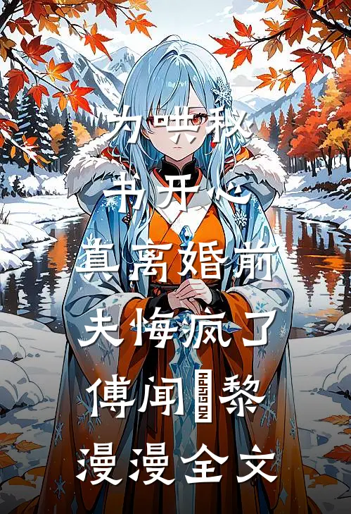为哄秘书开心，真离婚前夫悔疯了傅闻璟黎漫漫全文