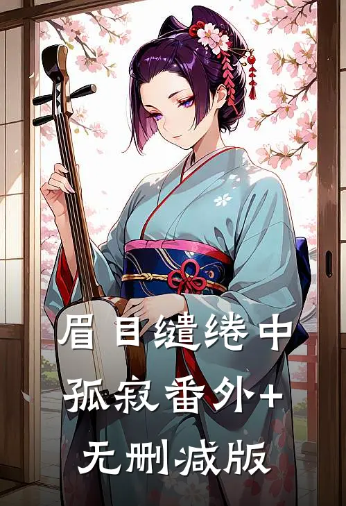 眉目缱绻中孤寂番外+无删减版