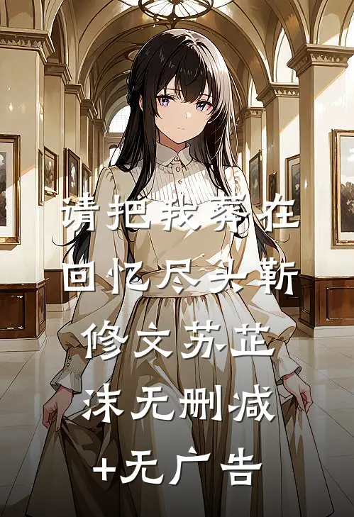 请把我葬在回忆尽头靳修文苏芷沫无删减+无广告