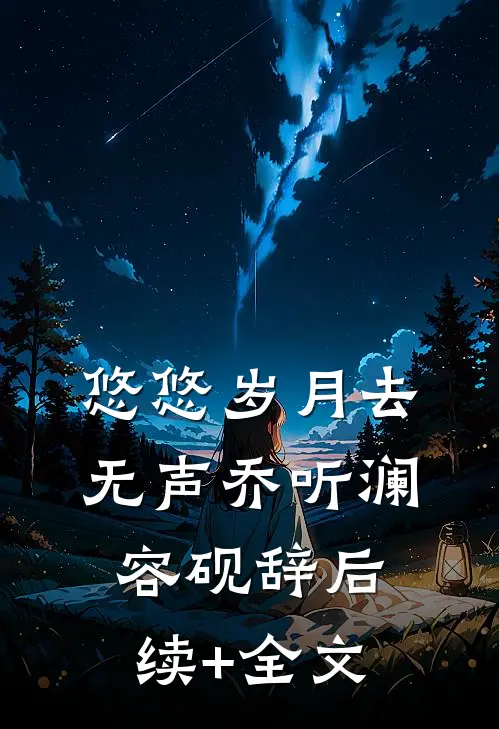 悠悠岁月去无声乔听澜容砚辞后续+全文