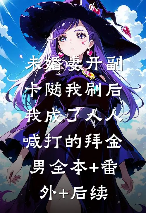 未婚妻开副卡随我刷后，我成了人人喊打的拜金男全本+番外+后续