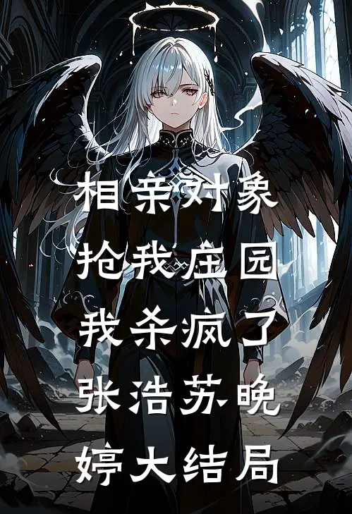 相亲对象抢我庄园，我杀疯了张浩苏晚婷大结局