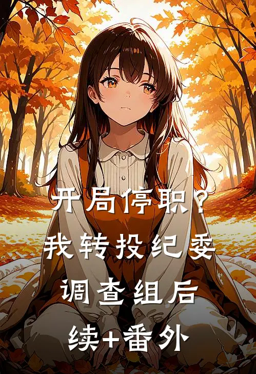 开局停职？我转投纪委调查组后续+番外