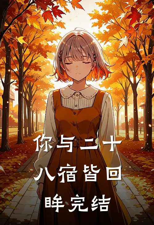 你与二十八宿皆回眸完结
