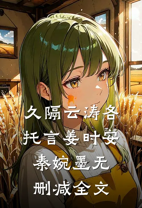 久隔云涛各托言姜时安秦婉墨无删减全文