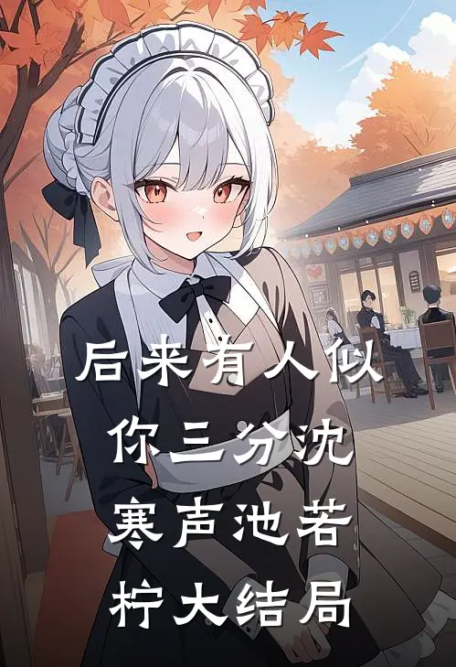 后来有人似你三分沈寒声池若柠大结局