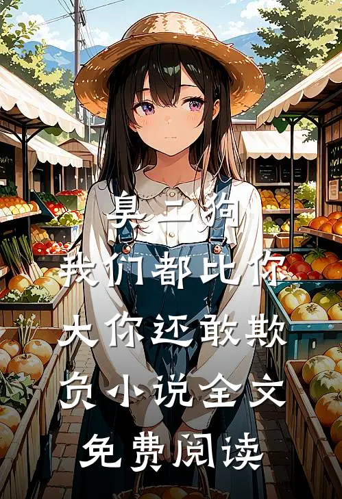 臭二狗，我们都比你大你还敢欺负小说全文免费阅读