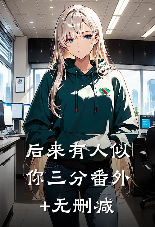 后来有人似你三分番外+无删减