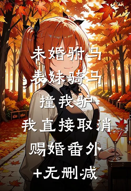 未婚驸马表妹骑马撞我驴，我直接取消赐婚番外+无删减