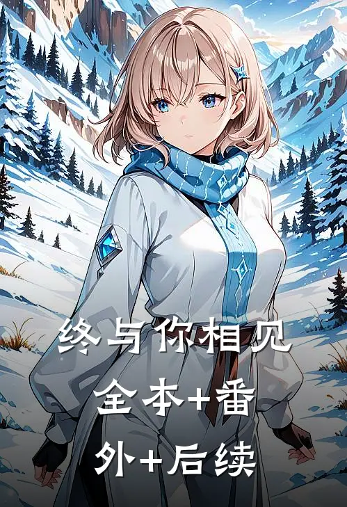 终与你相见:全本+番外+后续