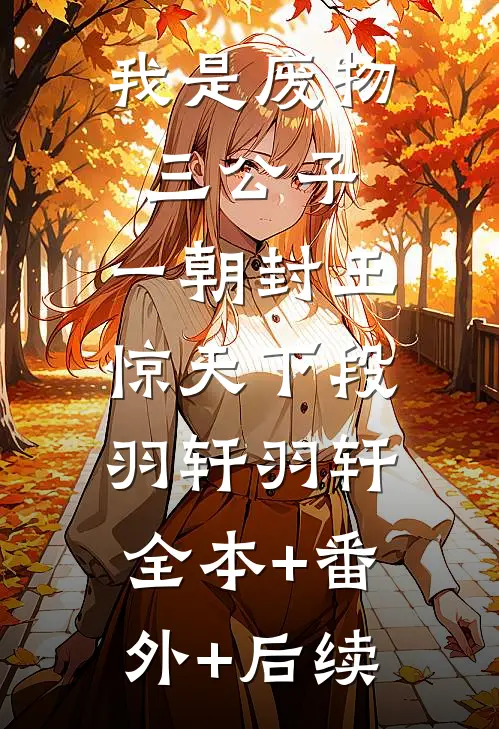 我是废物三公子，一朝封王惊天下段羽轩羽轩:全本+番外+后续