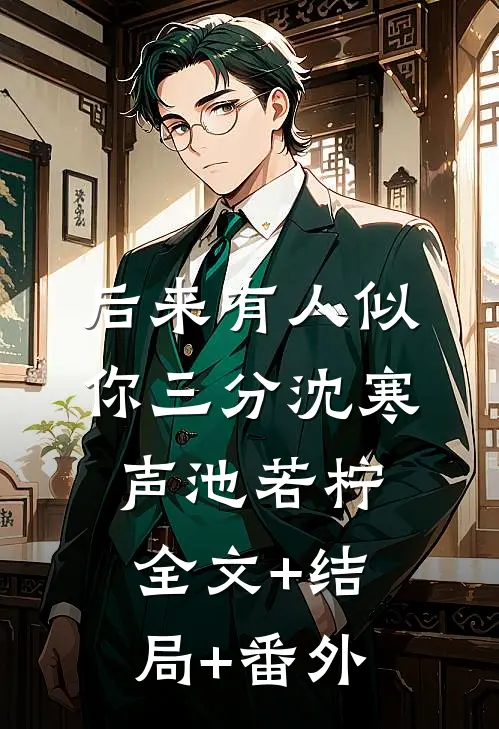 后来有人似你三分沈寒声池若柠全文+结局+番外