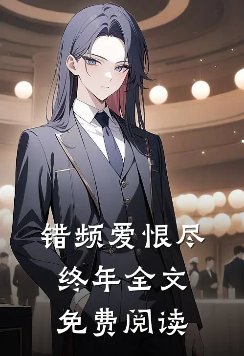 错频爱恨尽终年全文免费阅读