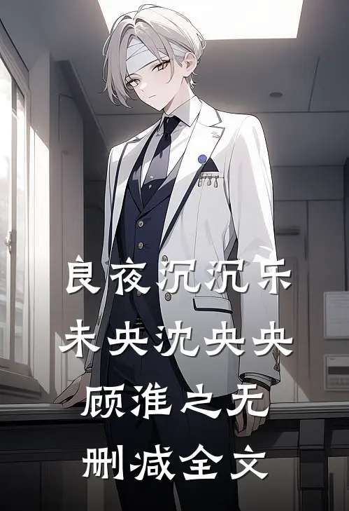 良夜沉沉乐未央沈央央顾淮之无删减全文