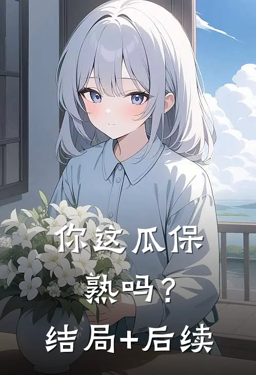 你这瓜保熟吗？结局+后续