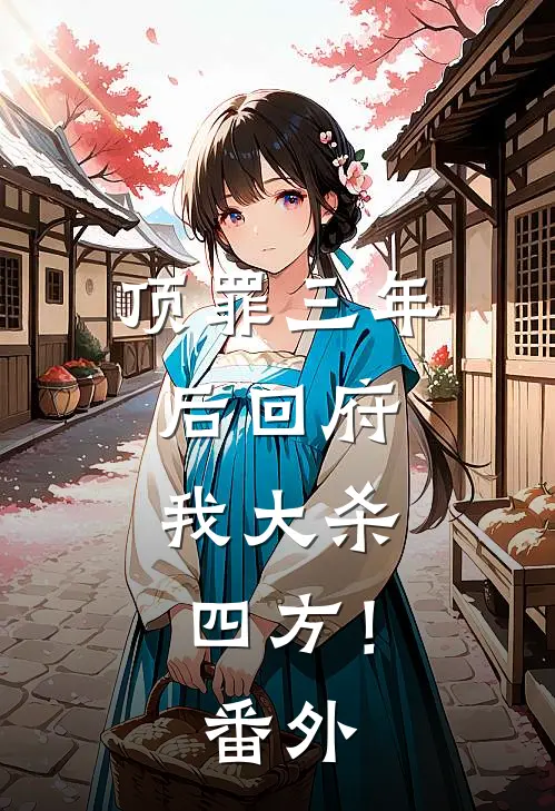 顶罪三年后回府，我大杀四方！番外