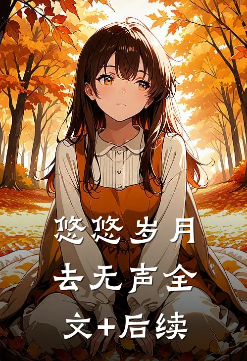 悠悠岁月去无声全文+后续