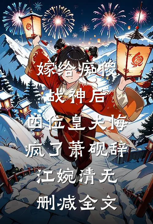 嫁给痴傻战神后，四位皇夫悔疯了萧砚辞江婉清无删减全文