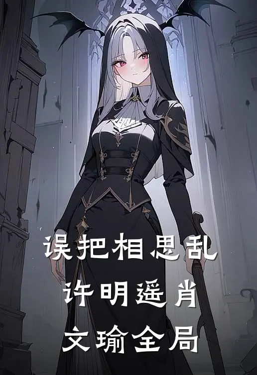 误把相思乱许明遥肖文瑜全局