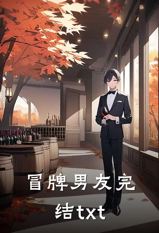 冒牌男友完结txt