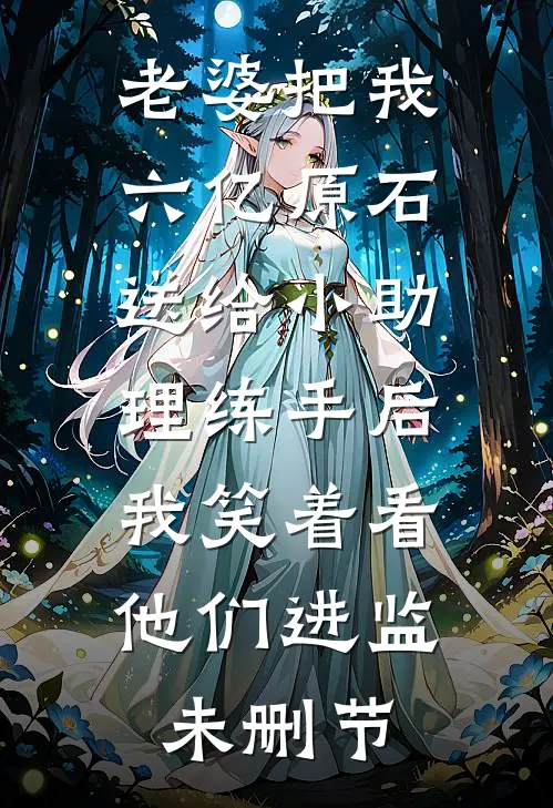 老婆把我六亿原石送给小助理练手后，我笑着看他们进监未删节