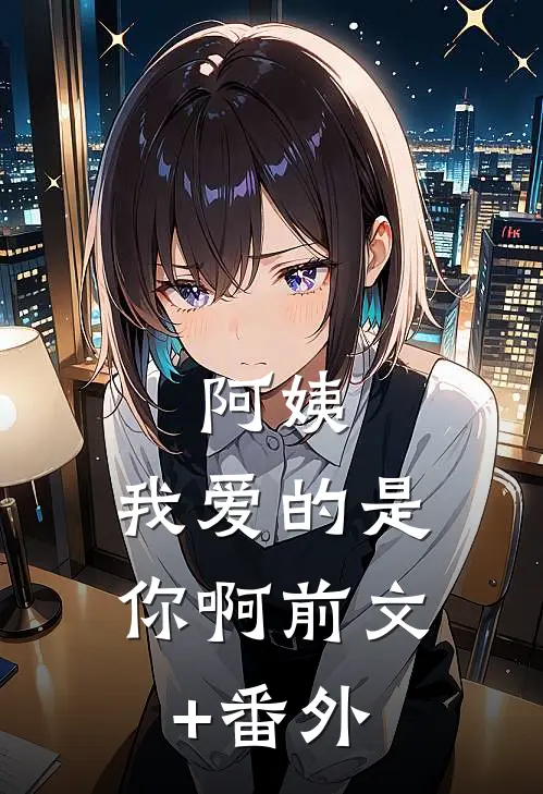 阿姨，我爱的是你啊前文+番外