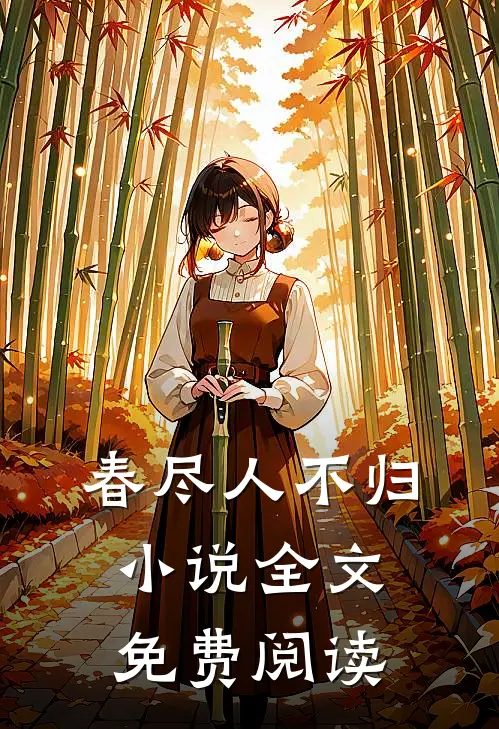 春尽人不归小说全文免费阅读