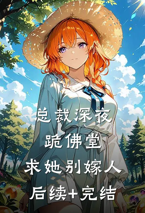 总裁深夜跪佛堂：求她别嫁人后续+完结