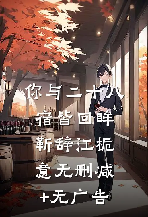 你与二十八宿皆回眸靳辞江栀意无删减+无广告