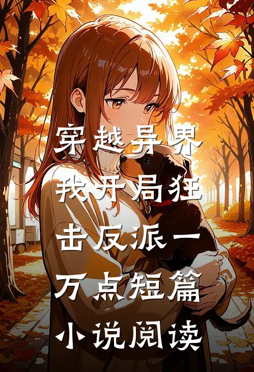 穿越异界，我开局狂击反派一万点短篇小说阅读