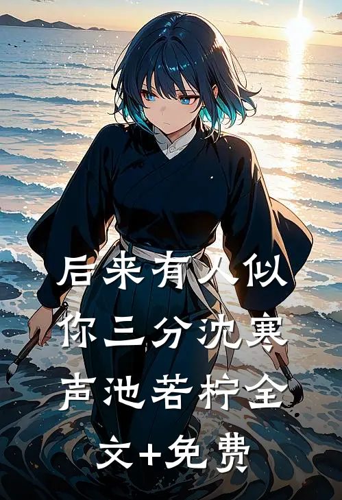 后来有人似你三分沈寒声池若柠全文+免费