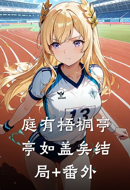 庭有梧桐亭亭如盖矣结局+番外