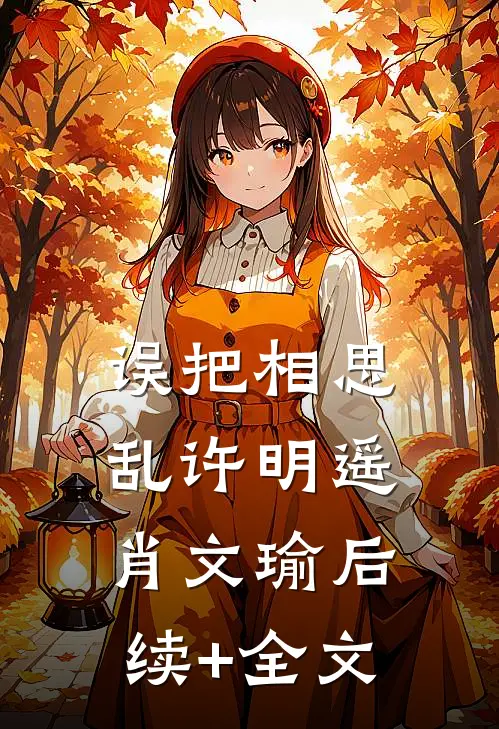 误把相思乱许明遥肖文瑜后续+全文