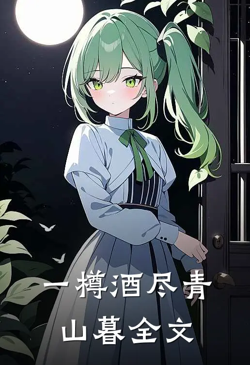 一樽酒尽青山暮全文