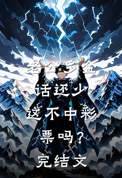 老公多金话还少，这不中彩票吗？完结文