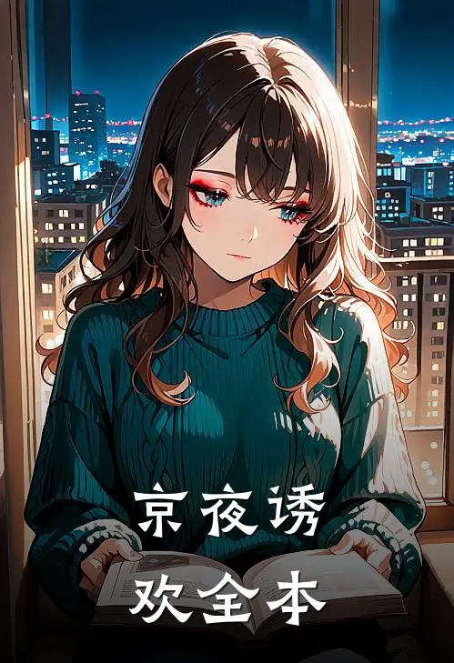 京夜诱欢全本