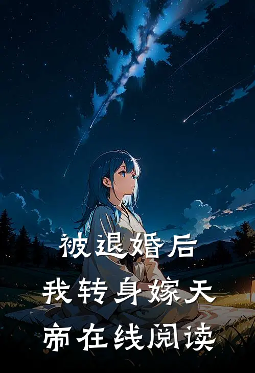 被退婚后，我转身嫁天帝在线阅读