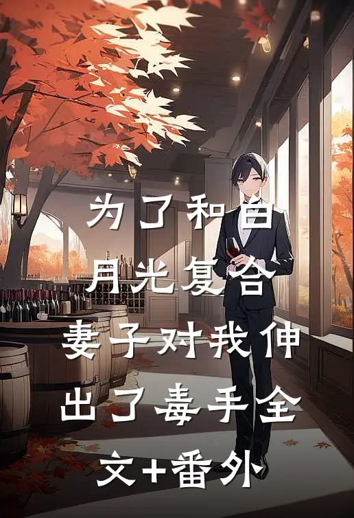 为了和白月光复合，妻子对我伸出了毒手全文+番外