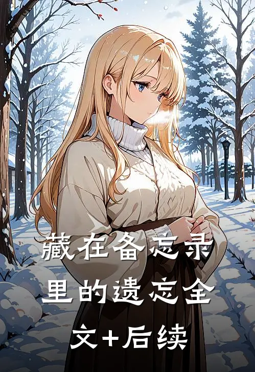 藏在备忘录里的遗忘全文+后续