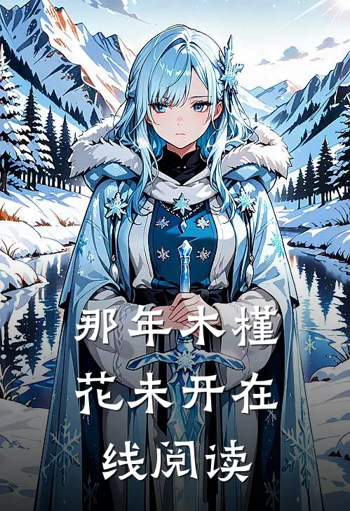 那年木槿花未开在线阅读