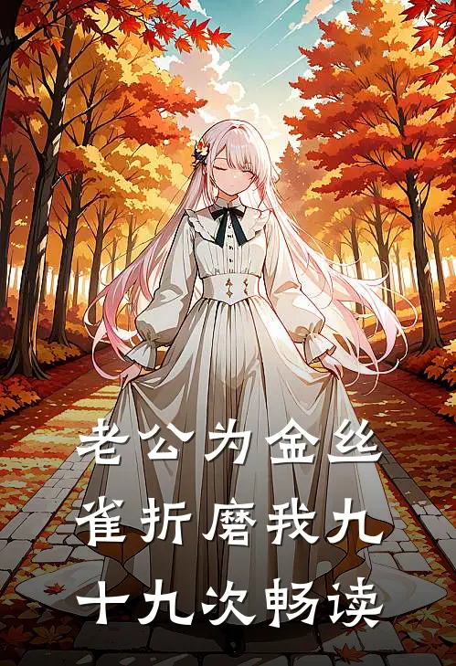 老公为金丝雀折磨我九十九次畅读