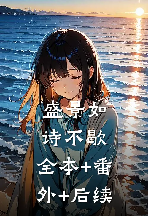 盛景如诗不歇:全本+番外+后续