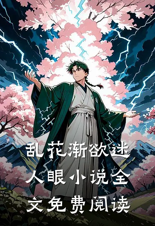 乱花渐欲迷人眼小说全文免费阅读