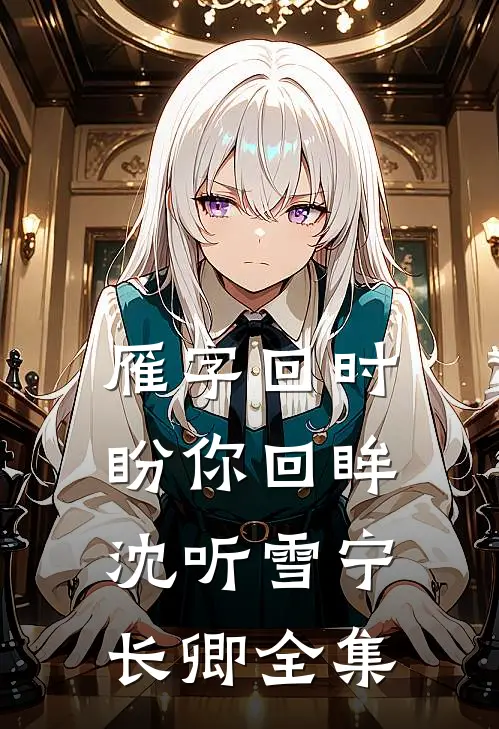 雁字回时盼你回眸沈听雪宁长卿全集